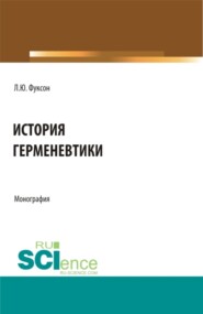 бесплатно читать книгу История герменевтики. (Аспирантура, Магистратура, Специалитет). Монография. автора Леонид Фуксон