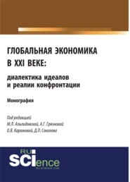 бесплатно читать книгу Глобальная экономика в XXI веке: диалектика идеалов и реалии конфронтации. (Аспирантура, Бакалавриат, Магистратура). Монография. автора Дмитрий Соколов