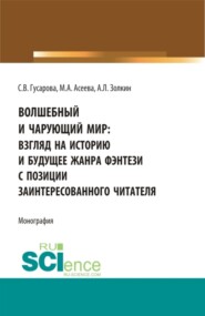 бесплатно читать книгу Волшебный и чарующий мир: взгляд на историю и будущее жанра фэнтези с позиции заинтересованного читателя. (Бакалавриат, Магистратура). Монография. автора Светлана Гусарова