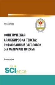 бесплатно читать книгу Фонетическая аранжировка текста: рифмованный заголовок (на материале прессы). (Аспирантура, Магистратура, Специалитет). Монография. автора Анастасия Агапова