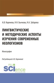 бесплатно читать книгу Лингвистические и методические аспекты изучения современных неологизмов. (Аспирантура, Бакалавриат, Магистратура). Монография. автора Нина Зубарева