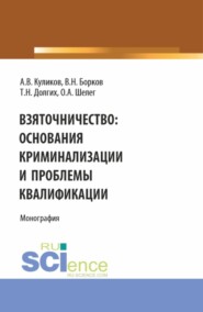 бесплатно читать книгу Взяточничество: Основания криминализации и проблемы квалификации. (Бакалавриат, Магистратура). Монография. автора Александр Куликов