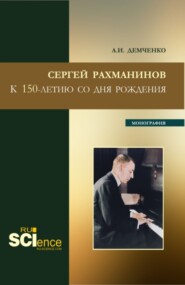 бесплатно читать книгу Сергей Рахманинов.К 150-летию со дня рождения. (Бакалавриат, Магистратура). Монография. автора Александр Демченко