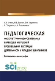 бесплатно читать книгу Педагогическая физкультурно-оздоровительная коррекция нарушений произвольной регуляции деятельности у младших школьников. (Аспирантура, Бакалавриат, Магистратура). Монография. автора Алексей Романенков