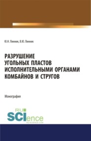 бесплатно читать книгу Разрушение угольных пластов исполнительными органами комбайнов и стругов. (Аспирантура, Бакалавриат, Магистратура). Монография. автора Владимир Линник