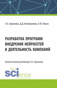 бесплатно читать книгу Разработка программ внедрения нейросетей в деятельность компаний. (Бакалавриат, Магистратура). Монография. автора Алиса Махно