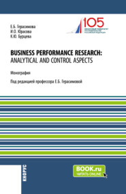 бесплатно читать книгу Business performance research: analytical and control aspects. (Бакалавриат, Магистратура, Специалитет). Монография. автора Ксения Бурцева