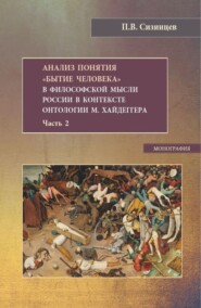 бесплатно читать книгу Анализ понятия Бытие человека в философской мысли России в контексте онтологии М.Хайдеггера. Часть 2. (Бакалавриат, Магистратура). Монография. автора Павел Сизинцев