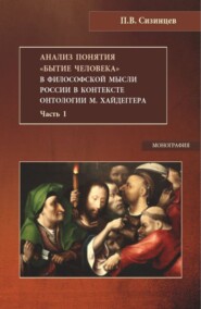 бесплатно читать книгу Анализ понятия Бытие человека в философской мысли России в контексте онтологии М.Хайдеггера. Часть 1. (Бакалавриат, Магистратура). Монография. автора Павел Сизинцев