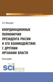 бесплатно читать книгу Координационные полномочия Президента России и его взаимодействие с другими органами власти. (Аспирантура, Бакалавриат, Магистратура). Монография. автора Алексей Максуров