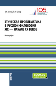 бесплатно читать книгу Этическая проблематика в русской философии XIX – начале XX веков. (Аспирантура, Бакалавриат, Магистратура). Монография. автора Вадим Бужор