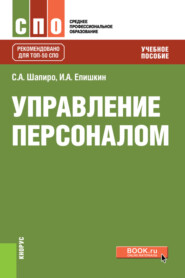 бесплатно читать книгу Управление персоналом. (СПО). Учебное пособие. автора Илья Епишкин