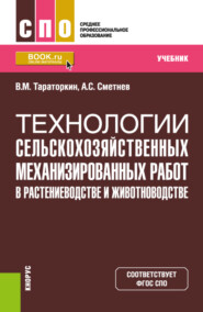 бесплатно читать книгу Технологии сельскохозяйственных механизированных работ в растениеводстве и животноводстве. (СПО). Учебник. автора Андрей Сметнев