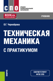 бесплатно читать книгу Техническая механика (с практикумом). (СПО). Учебник. автора Ольга Черноброва