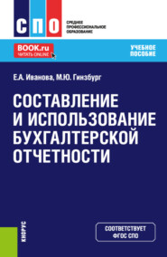 бесплатно читать книгу Составление и использование бухгалтерской отчетности. (СПО). Учебное пособие. автора Елена Иванова