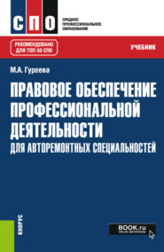 бесплатно читать книгу Правовое обеспечение профессиональной деятельности: для авторемонтных специальностей. (СПО). Учебник. автора Марина Гуреева