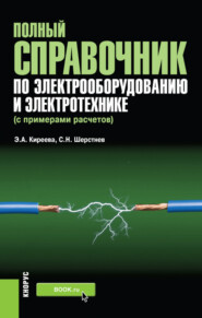 бесплатно читать книгу Полный справочник по электрооборудованию и электротехнике (с примерами расчетов). (Бакалавриат, Специалитет). Справочное издание. автора Сергей Шерстнев