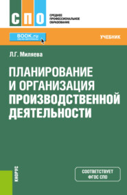 бесплатно читать книгу Планирование и организация производственной деятельности. (СПО). Учебник. автора Лариса Миляева