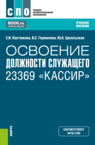 бесплатно читать книгу Освоение должности служащего 23369 Кассир . (СПО). Учебное пособие. автора Виктория Германова