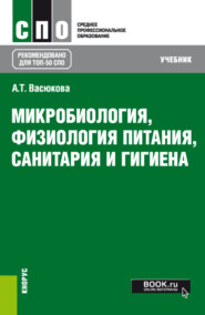 бесплатно читать книгу Микробиология, физиология питания, санитария и гигиена. (СПО). Учебник. автора Анна Васюкова