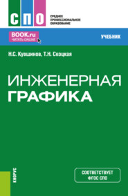 бесплатно читать книгу Инженерная графика. (СПО). Учебник. автора Татьяна Скоцкая