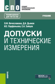 бесплатно читать книгу Допуски и технические измерения. (СПО). Учебник. автора Дмитрий Дьяков