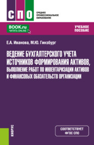 бесплатно читать книгу Ведение бухгалтерского учета источников формирования активов, выполнение работ по инвентаризации активов и финансовых обязательств организации. (СПО). Учебное пособие. автора Елена Иванова