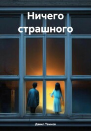 бесплатно читать книгу Ничего страшного автора Данил Темнов