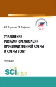 бесплатно читать книгу Управление рисками организации производственной сферы и сферы услуг. (Бакалавриат, Магистратура). Монография. автора Елена Панфилова