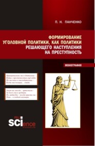 бесплатно читать книгу Формирование уголовной политики как политики решающего наступления на преступность. (Магистратура). Монография. автора Павел Панченко