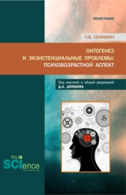 бесплатно читать книгу Онтогенез и экзистенциальные проблемы: психовозрастной аспект. (Аспирантура, Бакалавриат, Магистратура, Специалитет). Монография. автора Людмила Сенкевич