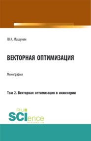 бесплатно читать книгу Векторная оптимизация. Том 2. Векторная оптимизация в инженерии. (Бакалавриат, Магистратура, Специалитет). Монография. автора Юрий Машунин