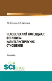 бесплатно читать книгу Человеческий потенциал: фетишизм капиталистических отношений. (Аспирантура, Бакалавриат, Магистратура). Монография. автора Анна Вереникина