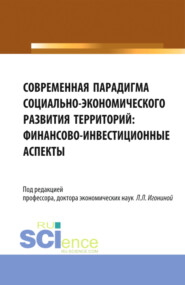 бесплатно читать книгу Современная парадигма социально-экономического развития территорий: финансово-инвестиционные аспекты. (Аспирантура, Бакалавриат, Магистратура). Монография. автора Александр Чулков