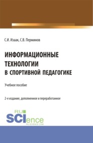 бесплатно читать книгу Информационные технологии в спортивной педагогике. (Аспирантура, Бакалавриат, Магистратура). Учебное пособие. автора Сергей Перминов