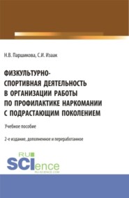 бесплатно читать книгу Физкультурно-спортивная деятельность в организации работы по профилактике наркомании с подрастающим поколением. (Аспирантура, Бакалавриат, Магистратура). Учебное пособие. автора Наталья Паршикова