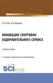 бесплатно читать книгу Инновации спортивно-оздоровительного сервиса. (Аспирантура, Бакалавриат, Магистратура). Учебное пособие. автора Нели Маврина