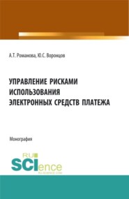 бесплатно читать книгу Управление рисками использования электронных средств платежа. (Аспирантура, Бакалавриат, Магистратура). Монография. автора Юрий Воронцов