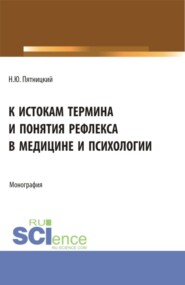 бесплатно читать книгу К истокам термина и понятия рефлекса в медицине и психологии. (Аспирантура). Монография. автора Николай Пятницкий