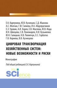 бесплатно читать книгу Цифровая трансформация хозяйственных систем: новые возможности и риски. (Аспирантура, Бакалавриат, Магистратура). Монография. автора Евгения Карпунина