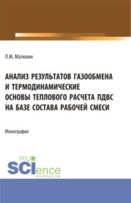 бесплатно читать книгу Анализ результатов газообмена и термодинамические основы теплового расчета пдвс на базе состава рабочей смеси. (Аспирантура, Магистратура, Специалитет). Монография. автора Леонид Матюхин