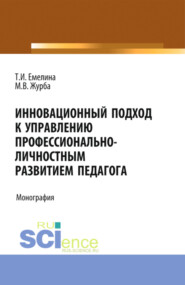 бесплатно читать книгу Инновационный подход к управлению профессионально-личностным развитием педагога. (Аспирантура, Бакалавриат, Магистратура). Монография. автора Михаил Журба