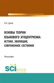 бесплатно читать книгу Основы теории языкового эгоцентризма: истоки, эволюция, современное состояние. (Бакалавриат, Магистратура). Монография. автора Вячеслав Гуреев