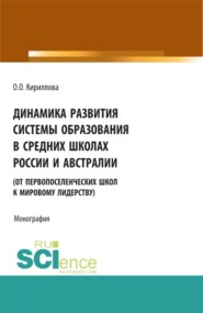 бесплатно читать книгу Динамика развития системы образования в средних школах России и Австралии (от первопоселенческих школ к мировому лидерству). (Аспирантура, Бакалавриат, Магистратура). Монография. автора Ольга Кириллова