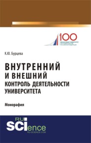 бесплатно читать книгу Внутренний и внешний контроль деятельности университета. (Магистратура). Монография. автора Ксения Бурцева