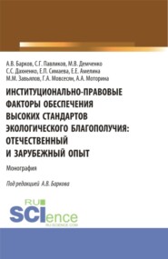 бесплатно читать книгу Институционально-правовые факторы обеспечения высоких стандартов экологического благополучия: отечественный и зарубежный опыт. (Аспирантура, Бакалавриат, Магистратура). Монография. автора Елена Амелина