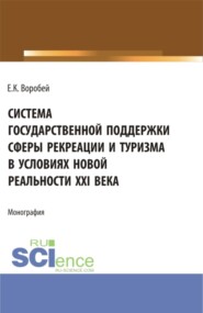 бесплатно читать книгу Система государственной поддержки сферы рекреации и туризма в условиях новой реальности XXI века. (Аспирантура, Магистратура). Монография. автора Елена Воробей