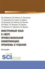 бесплатно читать книгу Иностранный язык в сфере профессиональной коммуникации: проблемы и решения. (Бакалавриат, Магистратура). Монография. автора Наталья Харламова