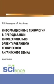 бесплатно читать книгу Информационные технологии в преподавании профессионально ориентированного технического английского языка. (Аспирантура, Бакалавриат, Магистратура). Монография. автора Алла Михайлова