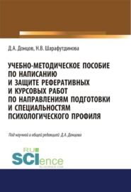 бесплатно читать книгу Учебно-методическое пособие по написанию и защите реферативных и курсовых работ по направлениям подготовки и специальностям психологического профиля. (Бакалавриат, Специалитет). Учебно-методическое по автора Наталья Шарафутдинова